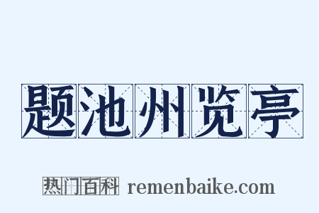 题池州览亭是什么意思的图片